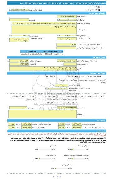 مناقصه، مناقصه عمومی همزمان با ارزیابی (یکپارچه) یک مرحله ای ارائه خدمات نقلیه بوسیله خودروهای سبک