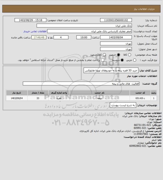 استعلام خرید 33 فقره بیمه بدنه خودروهای تویوتا هایلوکس