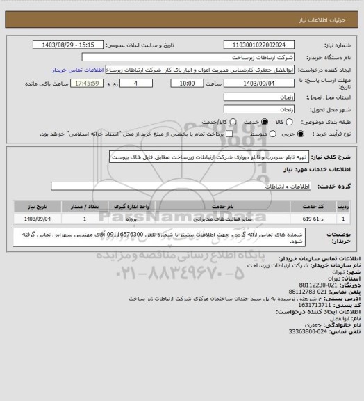 استعلام تهیه تابلو سردرب  و تابلو دیواری شرکت ارتباطات زیرساخت مطابق فایل های پیوست