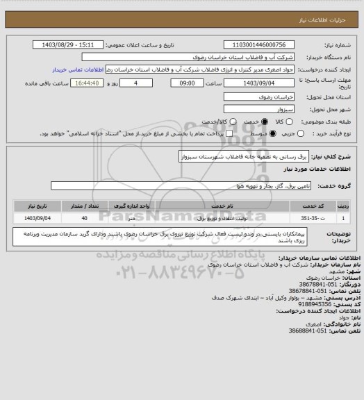 استعلام برق رسانی به تصفیه خانه فاضلاب شهرستان سبزوار