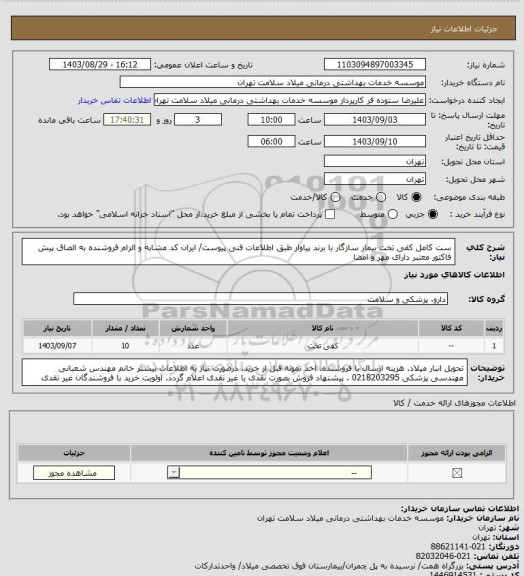استعلام ست کامل کفی تخت بیمار سازگار با برند پیاوار طبق اطلاعات فنی پیوست/ ایران کد مشابه و الزام فروشنده به الصاق پیش فاکتور معتبر دارای مهر و امضا