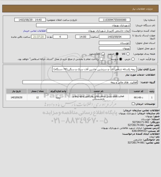 استعلام بیمه یکساله شخص ثالث و سرنشین ماشین آلات سبک و سنگین(79 دستگاه)