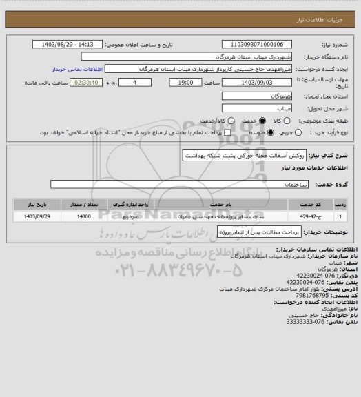 استعلام روکش آسفالت محله خورکی پشت شبکه بهداشت