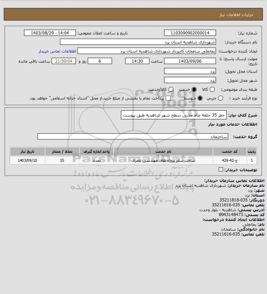 استعلام حفر 35 حلقه چاه جذبی سطح شهر شاهدیه طبق پیوست