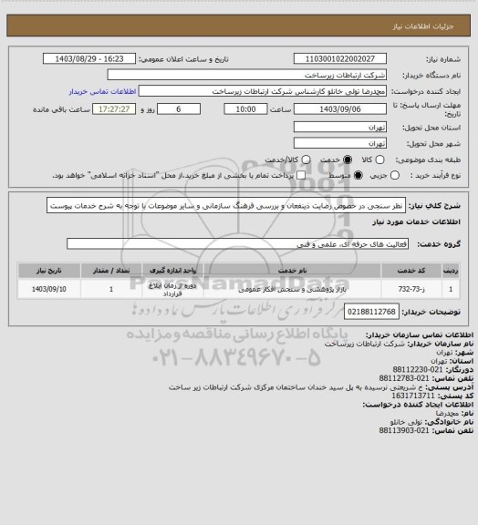 استعلام نظر سنجی در خصوص رضایت ذینفعان و بررسی فرهنگ سازمانی و سایر موضوعات با توجه به شرح خدمات پیوست