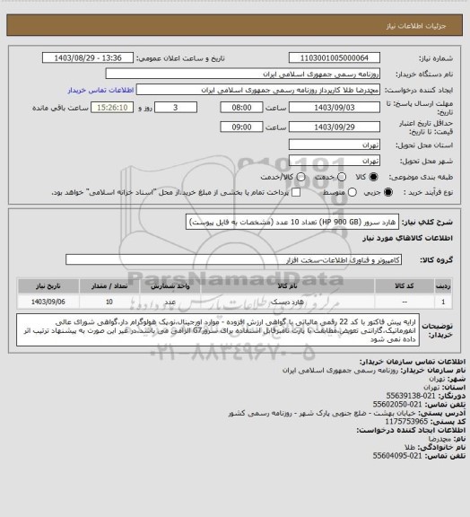 استعلام هارد سرور (HP 900 GB) تعداد 10 عدد (مشخصات به فایل پیوست)