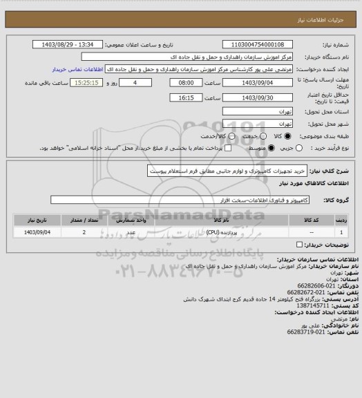 استعلام خرید تجهیزات کامپیوتری و لوازم جانبی مطابق فرم استعلام پیوست