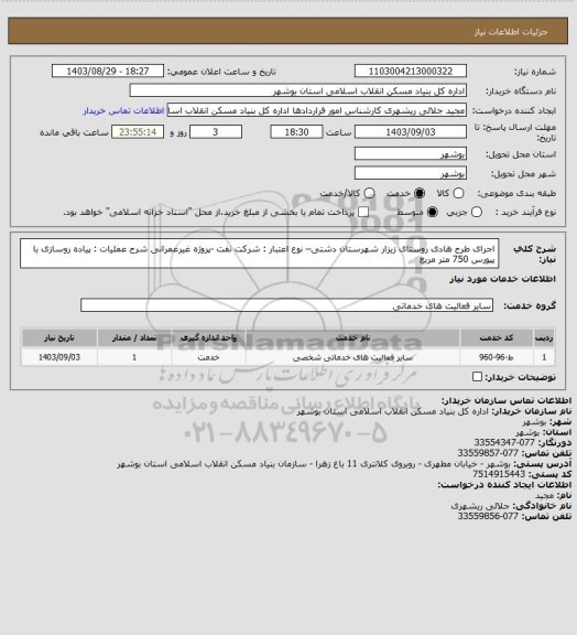 استعلام اجرای طرح هادی روستای زیزار شهرستان دشتی– نوع اعتبار : شرکت نفت -پروژه غیرعمرانی
شرح عملیات : پیاده روسازی با پیورس 750 متر مربع