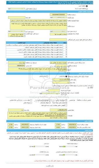 مناقصه، مناقصه عمومی یک مرحله ای فراخوان اجرای عملیات پروژه زیرسازی و آسفالت خیابان احداثی دستغیب و کوچه های فرعی و زیرسازی کوچه مجاور 10 متری بی نام و خیابان