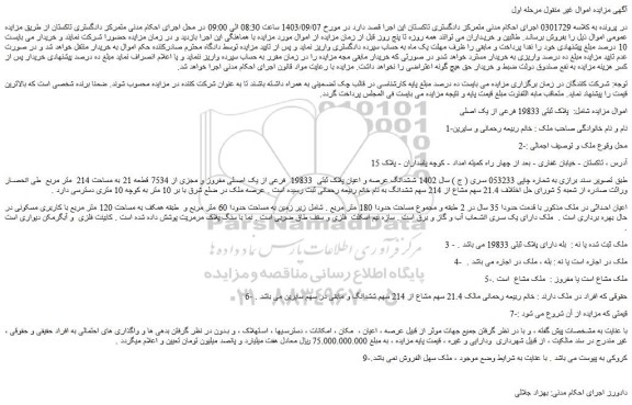مزایده پلاک ثبتی 19833 فرعی از یک اصلی