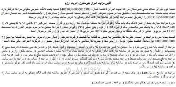 مزایده شش دانگ یک باب خانه واقع در مراغه 