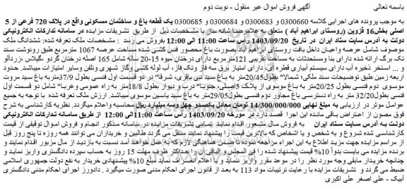 مزایده یک قطعه باغ و ساختمان مسکونی واقع در پلاک 720 فرعی از 5  اصلی 