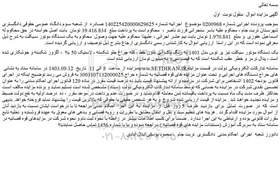 مزایده یک دستگاه موتور سیکلت تیز پر توس مدل 1401 