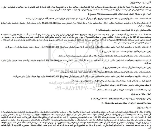 مزایده عرصه مسکونی جمعا  بمساحت حدود 702.2 مترمربع 
