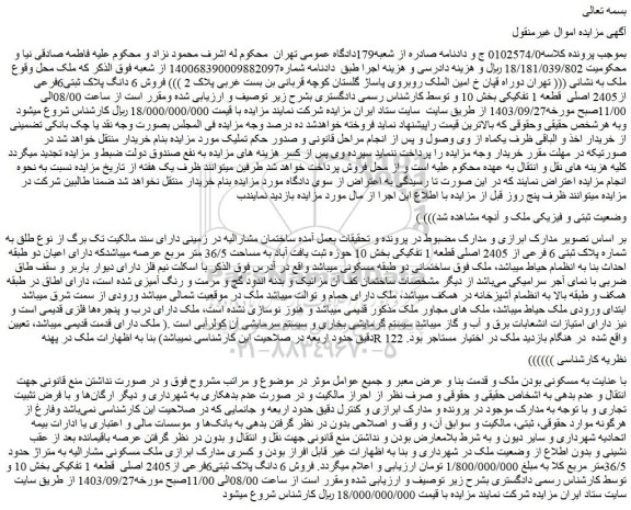مزایده فروش 6 دانگ پلاک ثبتی6فرعی از2405 اصلی قطعه 1 تفکیکی بخش 10