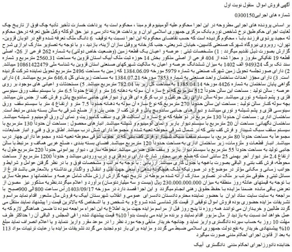 مزایده عرصه و اعیان یک قطعه زمین (وضعیت خاص دولتی) به شماره 262 فرعی از 26- اصلی 