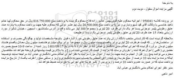 مزایده بتعداد 15 عدد ظرف 20 لیتری عایق رطوبتی پلیمر دوجزئی 