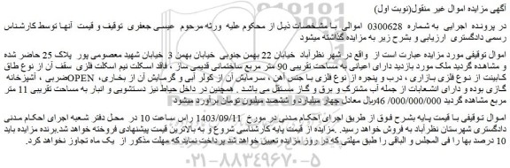 مزایده اعیانی به مساحت تقریبی 90 متر مربع