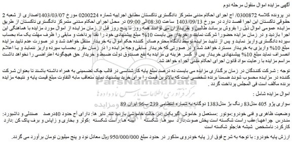 مزایده سواری پژو 405 مدل83 رنگ بژ مدل1383 دوگانه 