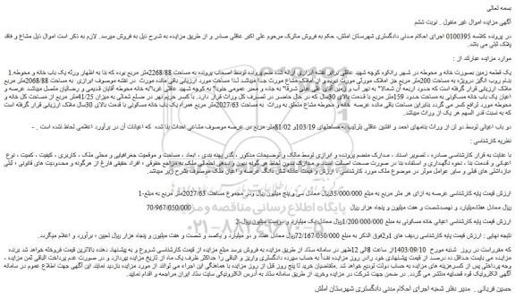 مزایده عرصه و اعیان یک باب خانه مسکونی به مساحت حدود 159متر مربع 