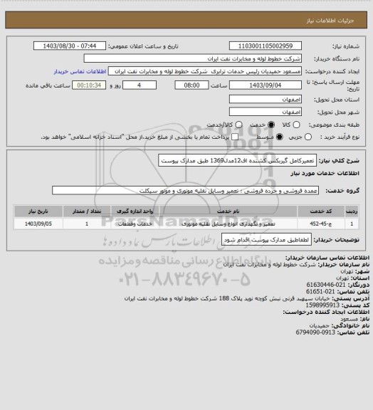 استعلام تعمیرکامل گیربکس کشنده اف12مدل1369 طبق مدارک پیوست