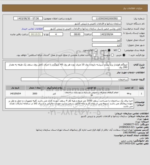 استعلام ایزوگام فویلدار برند پشم شیشه دلیجان رول 10 متری ،وزن هر رول 40 کیلوگرم با اجرای کامل روی سقف یک طبقه به مقدار 200 رول