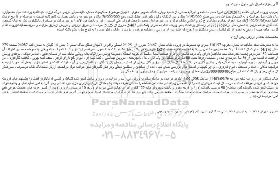 مزایده ملک شماره 2/467 مفروز از 2/125 اصلی واقع در لاشیدان