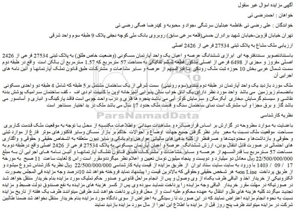 مزایده ششدانگ عرصه و اعیان یک واحد آپارتمان مسکونی (وضعیت خاص طلق) به پلاک ثبتی 27534 فرعی از 2426 اصلی 
