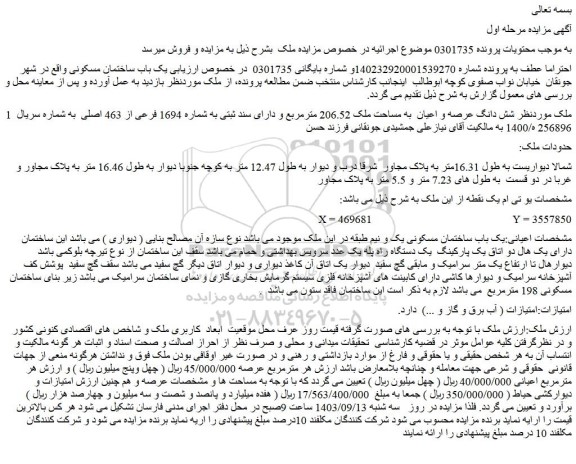 مزایده شش دانگ عرصه و اعیان  به مساحت ملک 206.52 مترمربع