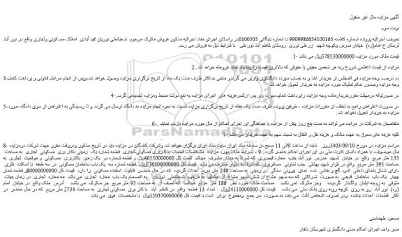 مزایده املاک مسکونی وتجاری 