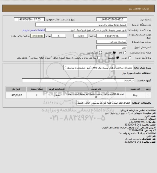 استعلام تعمیرات ساختمان های پست برق 1403(طبق مشخصات پیوستی)