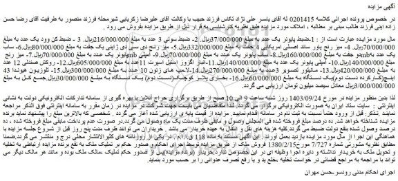 مزایده ضبط پایونر یک عدد ...