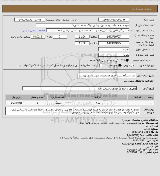 استعلام یک دستگاه سرور طبق مشخصات کارشناسی پیوست