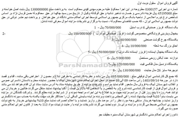 مزایده یک دستگاه  فریزر صندوقی 6 درب استیل...