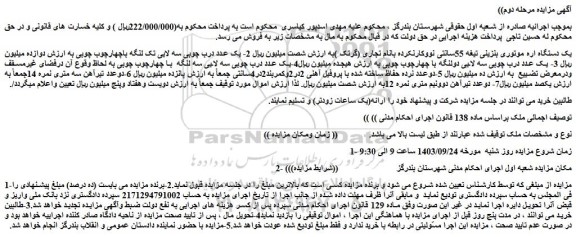 مزایده یک دستگاه اره موتوری بنزینی تیغه 55سانتی نووکارنکرده 