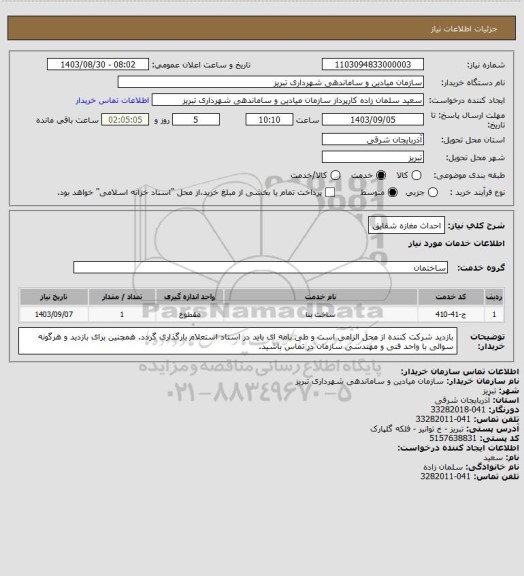 استعلام احداث مغازه شقایق