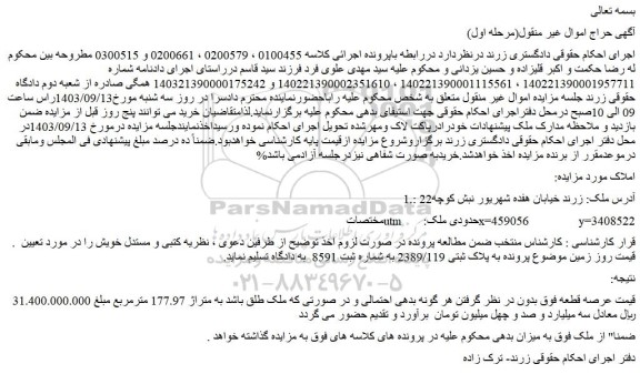 مزایده پلاک ثبتی 2389/119 به شماره ثبت 8591