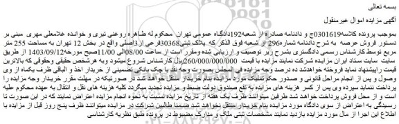 مزایده پلاک ثبتی30368فرعی از3اصلی واقع در بخش 12 تهران به مساحت 255 متر مربع 