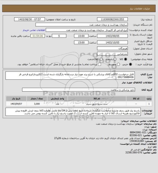 استعلام فایل درخواست 32قلم کالای پزشکی با شرح برند مورد نیاز درسامانه بارگزاری شده است.//کارپرداز:ایرج فرخی فر 09173688406