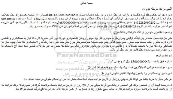 مزایده یک دستگاه پراید تیپ: جی ال ایکس آی