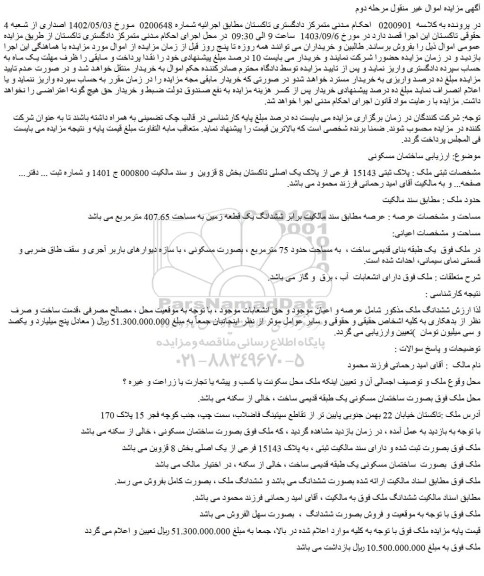 مزایده ملک پلاک ثبتی 15143  فرعی از پلاک یک اصلی تاکستان 
