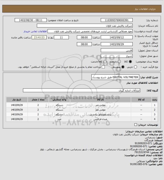 استعلام DIGITAL VOLTMETER  طبق شرح پیوست