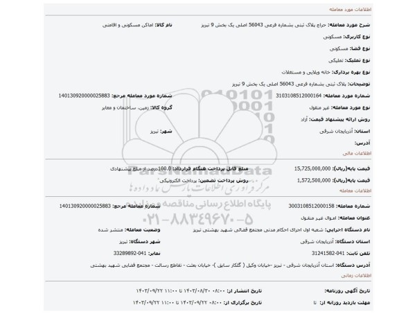 مزایده، پلاک ثبتی بشماره فرعی 56043 اصلی یک بخش 9 تبریز