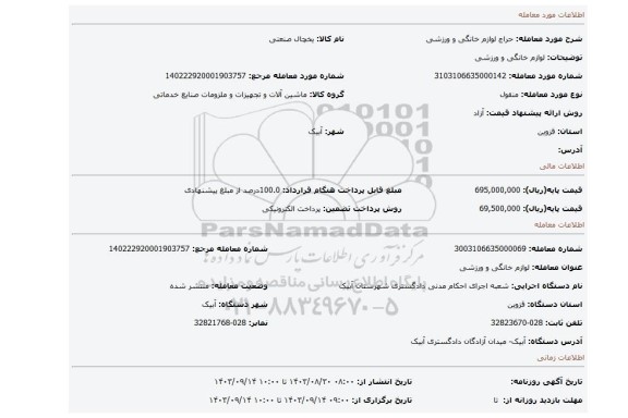 مزایده، لوازم خانگی و ورزشی