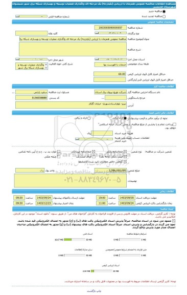 مناقصه، مناقصه عمومی همزمان با ارزیابی (یکپارچه) یک مرحله ای واگذاری عملیات توسعه و بهسازی شبکه برق شهر شیشوان شهرستان عجبشیر