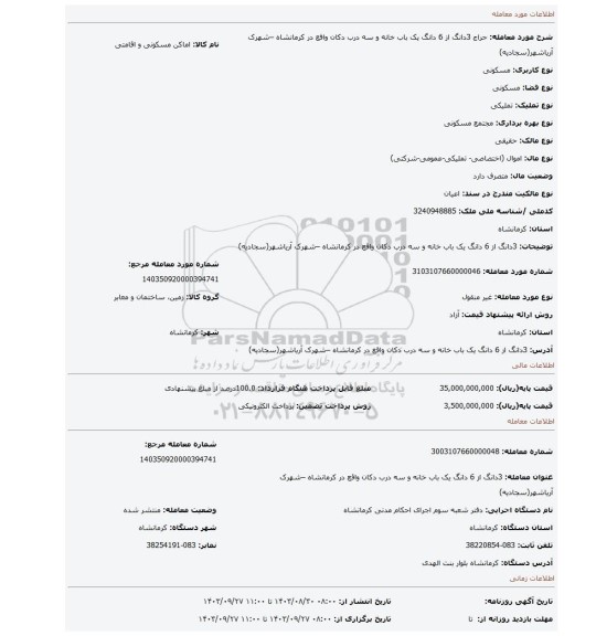 مزایده، 3دانگ از 6 دانگ یک باب خانه و سه درب دکان واقع در کرمانشاه –شهرک آریاشهر(سجادیه)