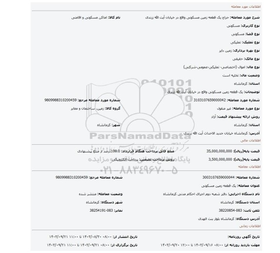 مزایده، یک قطعه زمین مسکونی واقع در خیابان آیت الله زرندی