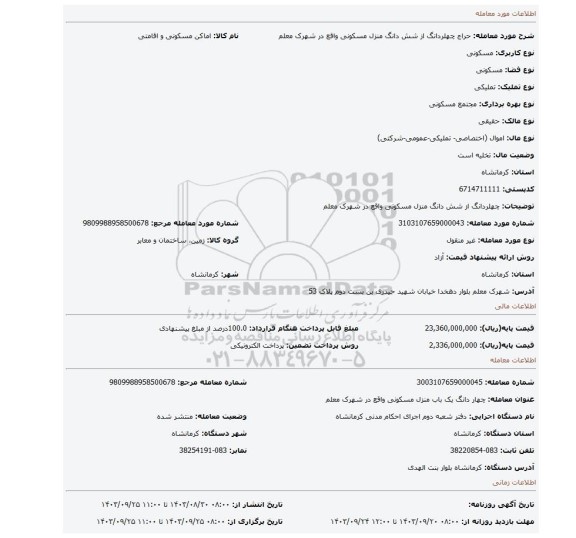 مزایده، چهلردانگ از شش دانگ منزل مسکونی واقع در شهرک معلم