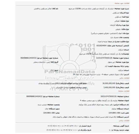 مزایده،  یک باب آپارتمان مسکونی دارای مساحت 125/96 متر مربع