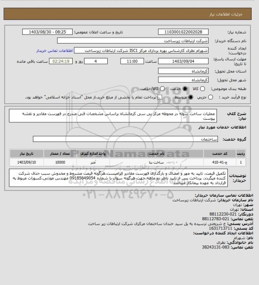 استعلام عملیات ساخت سوله در محوطه مرکز پی سی کرمانشاه براساس مشخصات فنی مندرج در فهرست مقادیر و نقشه پیوست